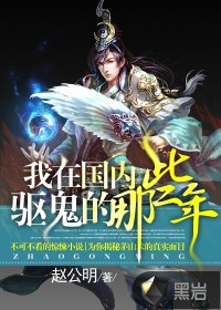 我在国内驱鬼的那些年