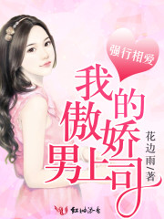 强行相爱，我的傲娇男上司