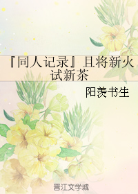 『同人记录』且将新火试新茶