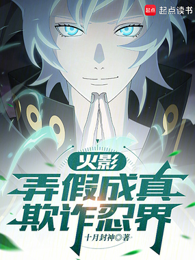 火影:弄假成真,欺诈忍界