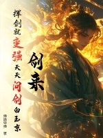 剑来:挥剑就变强,天天问剑白玉京!