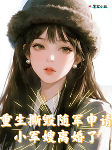 重生撕毁随军申请,小军嫂离婚了
