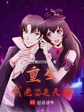 重生:我老婆是天后