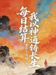 每日结算,我以神通铸长生