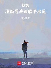 华娱:满级导演但歌手出道