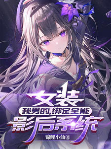 女装:我男的,绑定全能影后系统