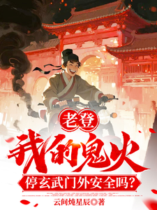 老登!我鬼火停玄武门外安全吗!