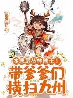 本崽是丛林兽王!带爹爹们横扫九州