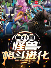 奥特曼:怪兽格斗进化