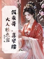 假表哥,真窄腰,大人轻点宠