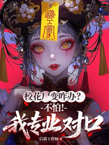 校花尸变咋办?不怕!我专业对口
