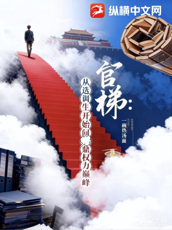 官梯:从选调生开始问鼎权力巅峰