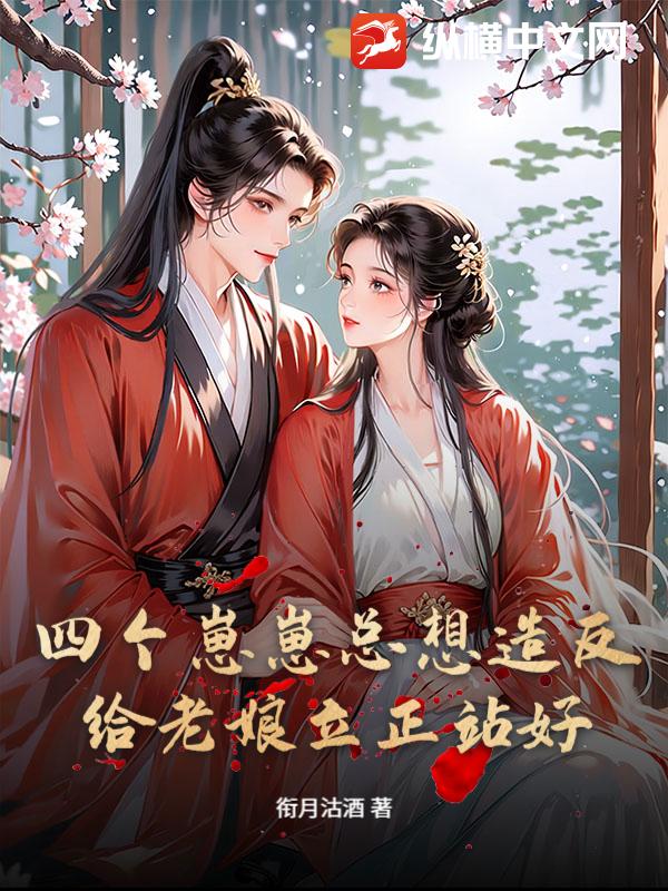 四个崽崽总想造反?给老娘立正站好