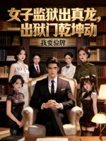 女子监狱出真龙,一出狱门乾坤动