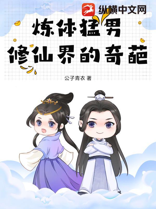 炼体猛男,修仙界的奇葩