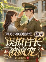 飒美小神医虐渣忙,随军误撩首长被疯宠