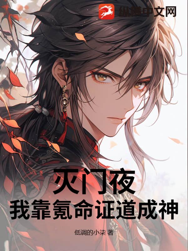 灭门夜,我靠氪命证道成神!