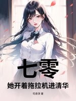 七零:她开着拖拉机进清华