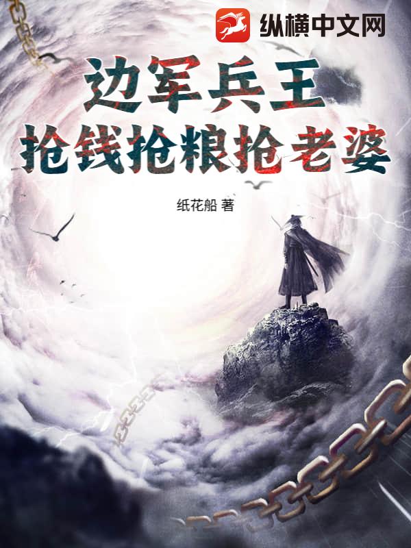 边军兵王,抢钱抢粮抢老婆