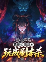 游戏降临,我把惊悚副本玩成剧本杀