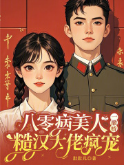 八零病美人一撒娇,糙汉大佬疯宠