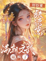 奸臣爹,缺德崽,满朝文武逼疯了