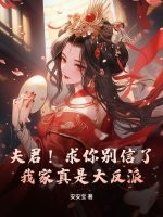 夫君!求你别信了,我家真是大反派!