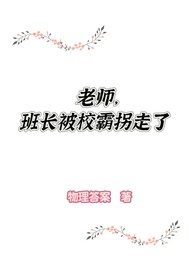 老师不好了!班长被校霸拐