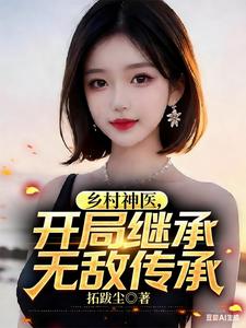 乡村神医,开局继承无敌传承