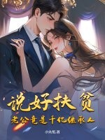 说好扶贫,老公竟是千亿继承人