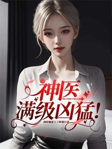 神医,满级凶猛!