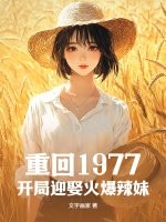 重回1977,开局迎娶火爆辣妹