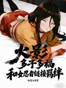 火影:多子多福和女忍者链接羁绊