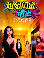 姐姐闺蜜,请上车