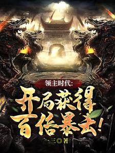 领主时代:开局获得百倍暴击!