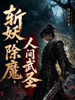 斩妖,除魔,人间武圣