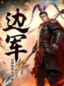 边军:从领取罪女开始,一统天下