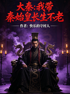 大秦我带秦始皇长生不老
