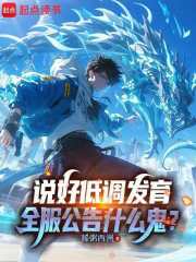 说好低调发育,全服公告什么鬼?