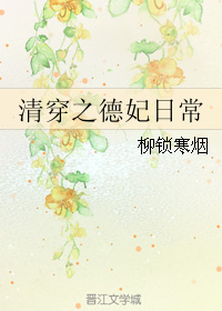 清穿之德妃日常