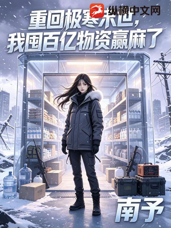 重回极寒末世，我囤百亿物资赢麻了