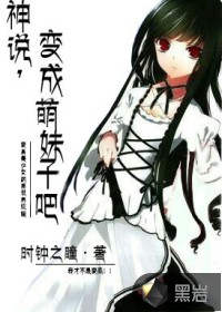 神说，变成萌妹子吧