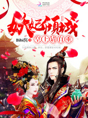 妖妃倾城：皇上，请自重！