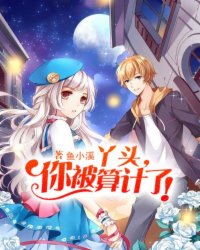 丫头，你被算计了！