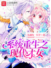 系统重生之现代才女