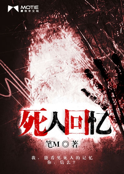 死人回忆