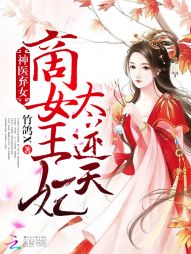 神医弃女：商女王妃太逆天