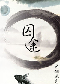 劫色不劫囚（GL）