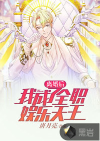 离婚后,我成了全职娱乐天王