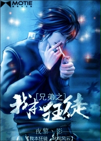 兄弟之我本狂徒